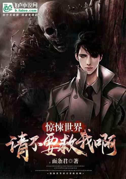 惊悚世界无限开挂