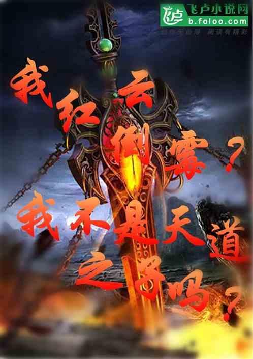 我红云洪荒最大债主笔趣