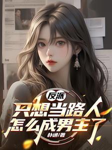 反派只想当路人怎么成男主了