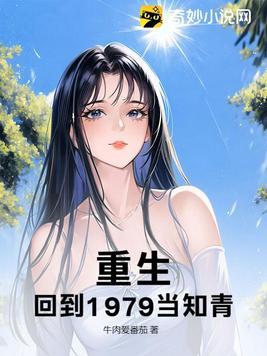 重生回到1979全文免费阅读