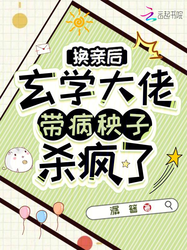 玄学大佬带病秧子杀疯了免费