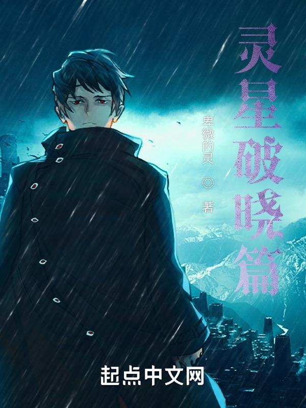 破晓传说星灵力分离槽