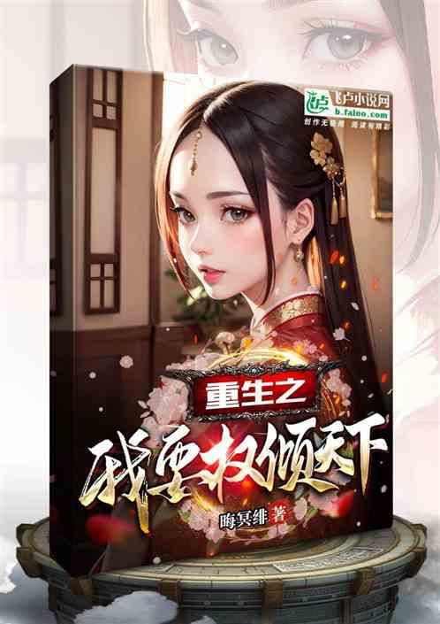 重生后我要权倾天下平湖烟雨