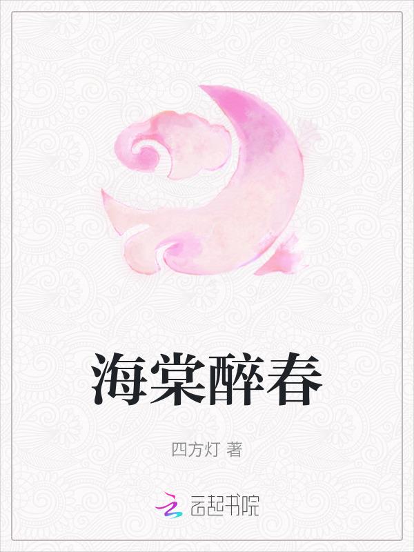 海棠醉春折腰