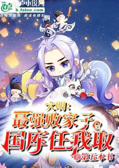 明朝最强败家子