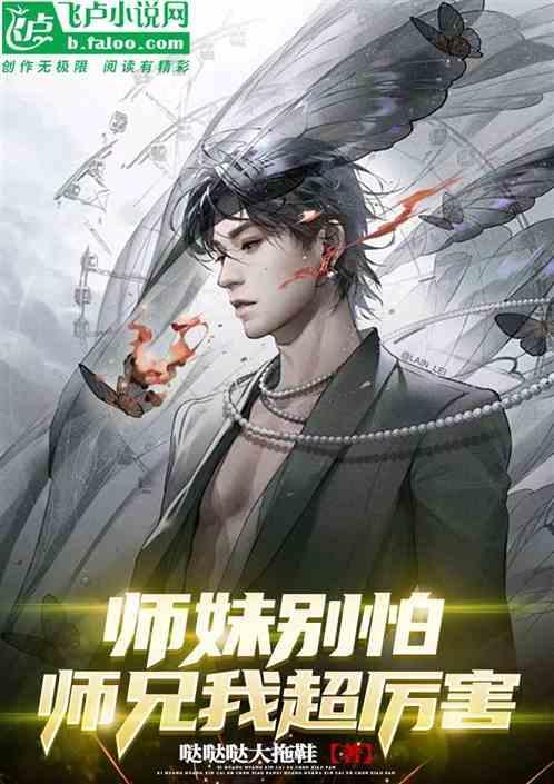 师妹别跑