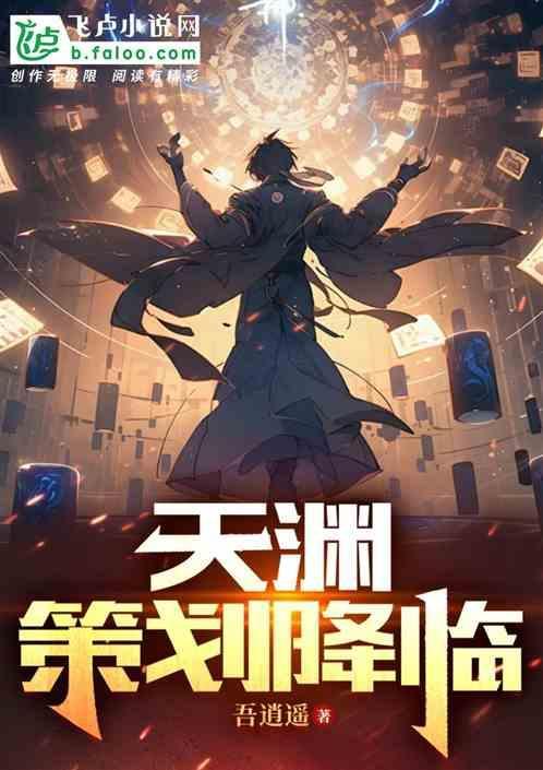天渊 txt