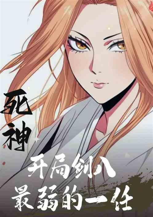 死神开局剑八最弱的一任 不会写作