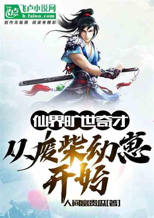 从废柴到天才的修仙gl