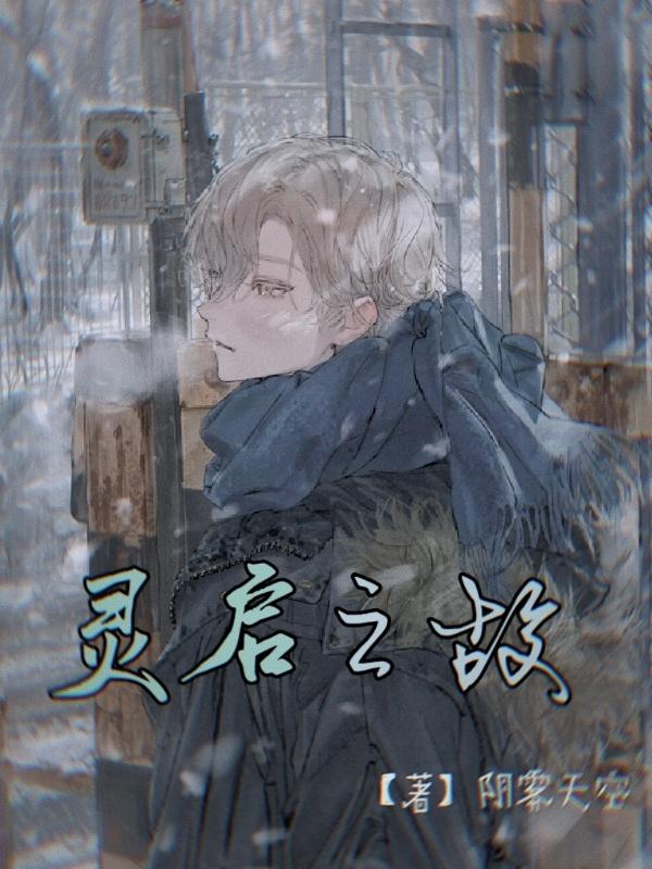 灵之启示录