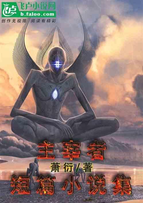 主宰者怎么读