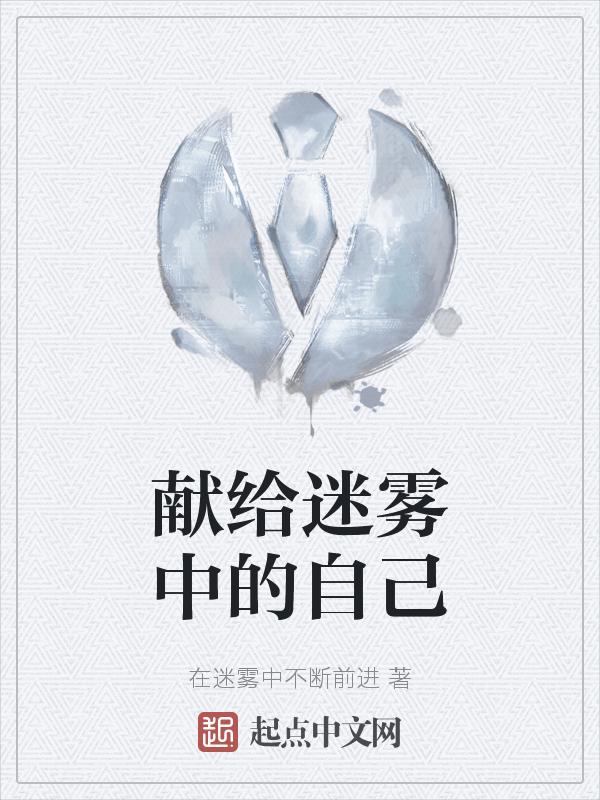 献给迷茫中的你