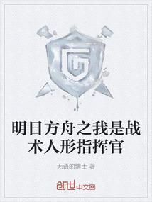 明日方舟中的特种干员