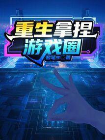 涅槃重生的人领导能拿捏吗