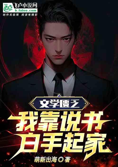 我靠文学走上人生巅峰