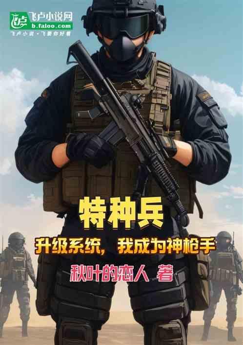 特种兵之神级进化系统