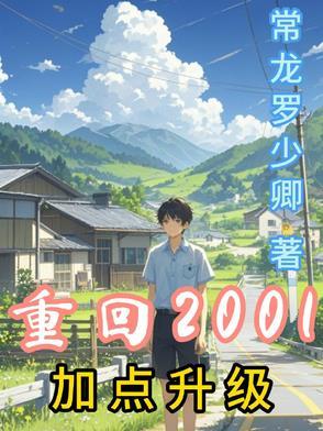主角重生回2001年