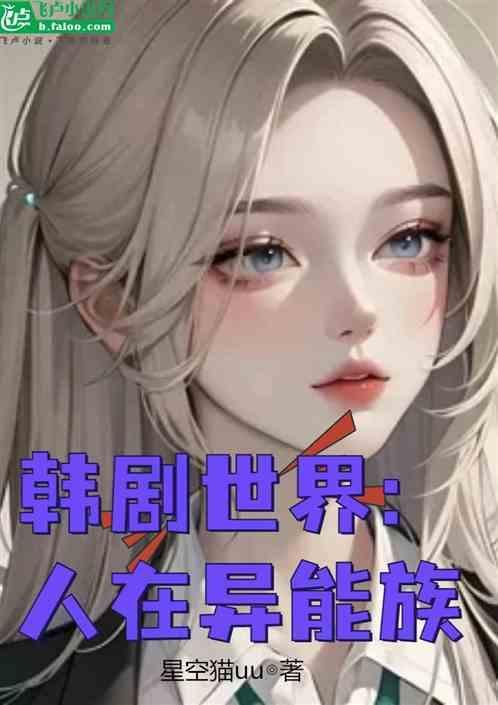 韩剧 超异能族