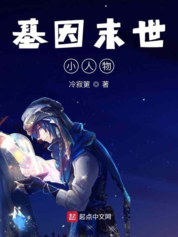 末世之基因突变