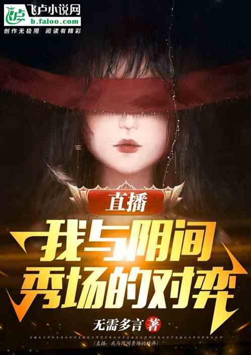 超级惊悚直播阴间秀场是什么组织
