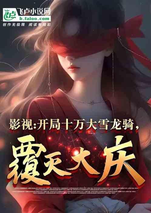 开局十万龙套