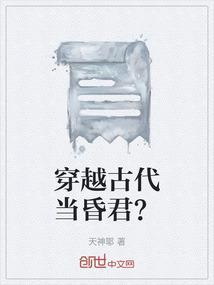 穿越古代当昏君100集