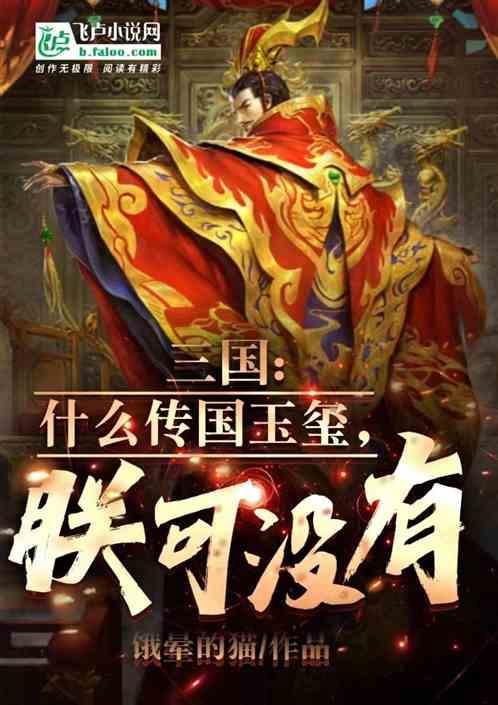 三国传国玉玺的故事