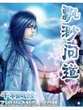 问道手游困难副本缥缈仙府