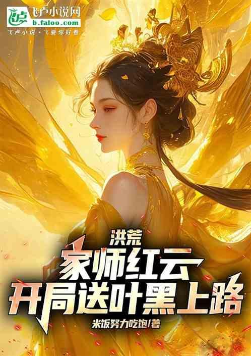 洪荒红云弟子