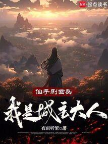 仙子别回头我是城主大人