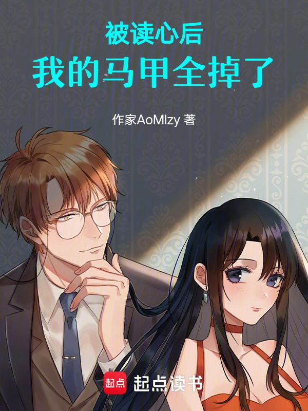 被读心后我的马甲全掉了