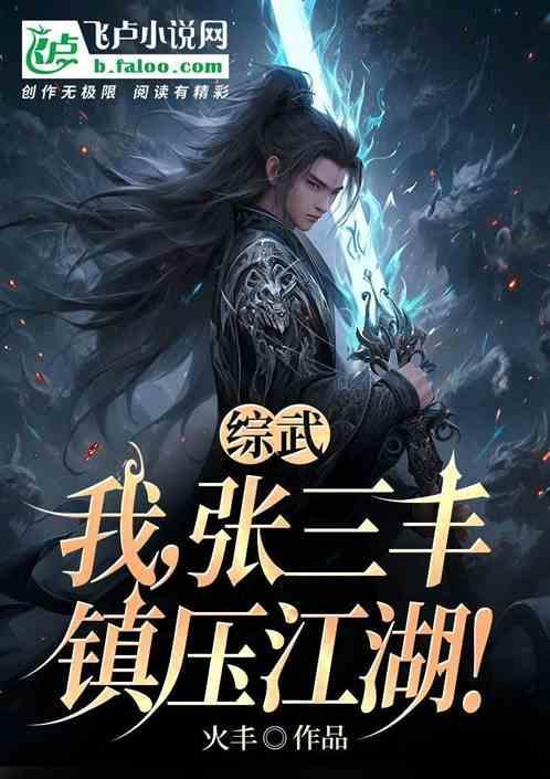 以张三丰为主角的武侠