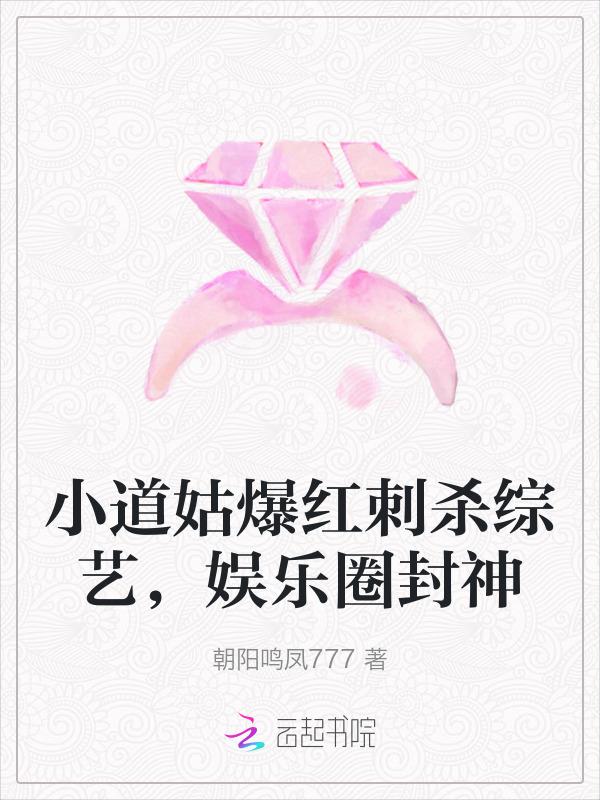 小道姑爆红刺杀综艺