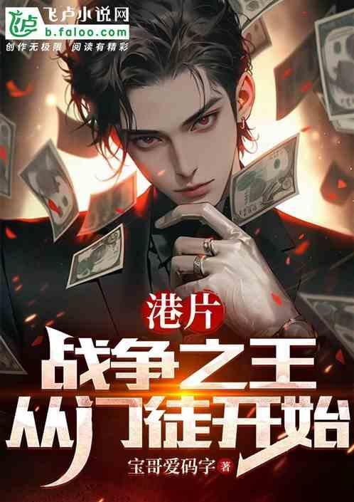 从战争之王开始穿越