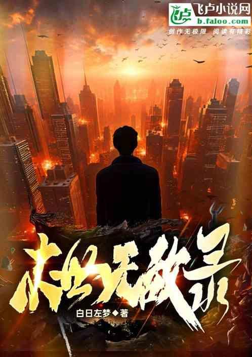 末世无敌流完结
