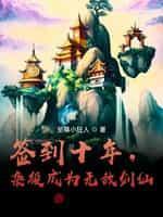 签到十年从杂役成为无敌剑仙