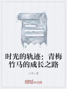青梅竹马时刻都在