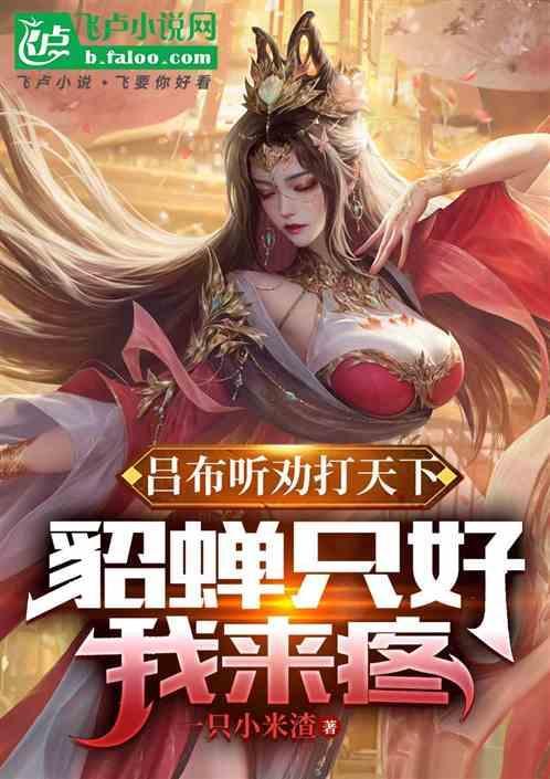 吕布见貂蝉下一句