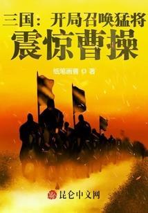 震惊曹操 纸笔画曹