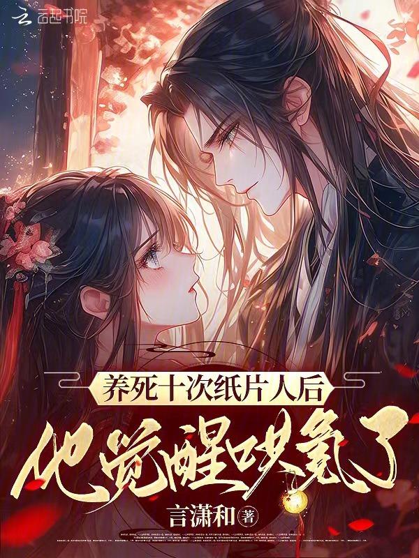 养完纸片人后我穿越了