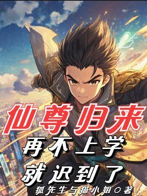 仙尊归来完整版