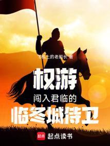 权游闯入君临的临冬城侍卫免费