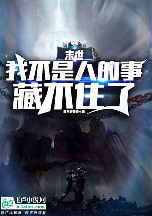 末世我不是大佬免费阅读