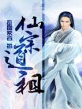仙祖道源