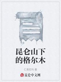 昆仑山下格尔木河