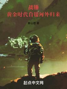 战锤黄金时代自银河外归来免费阅读