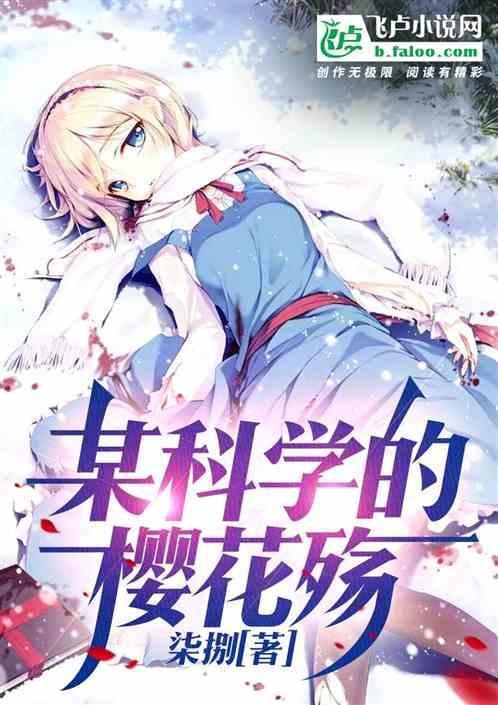 某科学的科学魔神