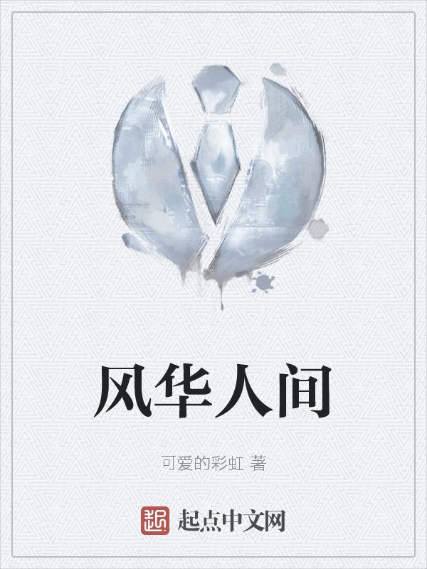 风华人间的诗句有哪些