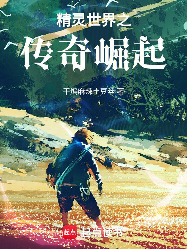 精灵世界崛起