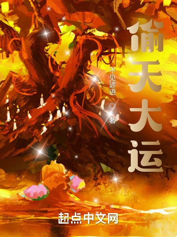 偷天大运 王浩